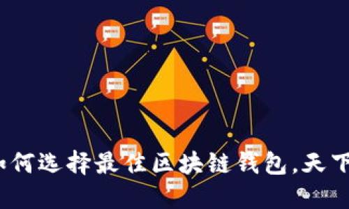 2025必看：如何选择最佳区块链钱包，天下互通的秘密！