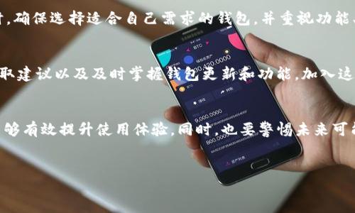 在使用tokenim钱包时，许多用户可能会遇到余额不正确、交易记录不完整等问题，这可能会造成用户的困惑和焦虑。实际上，这些问题的产生可能与多个因素有关。下面，我们将深入探讨这些问题的可能成因，以及解决方案，帮助您更好地理解并使用tokenim钱包。

1. 钱包显示不正确的原因
首先，我们需要明确什么情况下钱包余额显示不正确。常见的问题包括余额跟实际不符、交易未更新以及未显示某些代币等情况。

1.1 数据同步问题
tokenim钱包在某些情况下可能会出现数据同步不及时，导致显示的余额与实际情况不一致。这种问题通常发生在网络不稳定或者服务器响应慢的情况下。因此，建议用户在进行交易前确认网络状态良好。

1.2 代币支持问题
其次，并非所有代币都会自动出现在钱包中。如果开发者没有将某个特定的代币添加至钱包，用户就可能无法看到其余额。这种情况尤其在新上市的代币或小型项目中常见。

1.3 交易未确认
此外，处理交易时如果未得到区块链网络的确认写入，钱包也可能显示旧的余额。例如，某笔交易在网络拥堵时未能及时验证，导致用户看到的还是未进行该笔交易前的余额。用户可以通过区块链浏览器查询该交易的状态来确认。

2. 检查余额不正确的步骤
遇到tokenim钱包余额不正确时，可以按照以下步骤进行排查：

2.1 网络检查
确保您当前的互联网连接是稳定的，必要时可以尝试重启路由器或更换网络环境，确保钱包能够成功连接到服务器。

2.2 手动刷新
tokenim钱包通常提供手动刷新余额的功能。用户可以通过刷新操作，让钱包重新从区块链获取最新数据。这一过程会消耗较小的流量，并且是解决问题的快捷方式。

2.3 手动添加代币
如果用户发现某些代币的余额未能显示，可以尝试手动添加代币。在tokenim钱包的设置中，查找“添加代币”功能，输入代币合约地址，系统会自动抓取相关信息。

3. 提交问题反馈
如果经过以上步骤后仍然无法解决问题，建议用户联系tokenim钱包的客户支持团队，提供详细的问题描述和截图，以便他们能够及时处理。此外，用户还可以查看官方社交媒体及论坛，了解其他用户的反馈及解决方案。

4. 预防未来的问题
为了减少未来再次遇到余额显示不正确的问题，用户可以采取以下预防措施：

4.1 关注更新
定期更新tokenim钱包至最新版本，新版本通常会包含bug修复及新功能，确保用户在使用时不会遇到已知的问题。

4.2 学习基础知识
通过学习区块链及数字货币的基础知识，用户能够更加理解钱包的运作，从而更好地解决出现的问题。这些知识可能包括交易确认机制、代币标准（如ERC20）等。

4.3 数据备份
及时备份钱包的私钥和助记词。万一钱包出现了无法解决的问题，用户可以通过恢复助记词，继续访问自己的资产。

5. 适时更换钱包
如果tokenim钱包在使用过程中频繁出现问题，用户甚至可以考虑更换钱包。市场上有许多其他可靠的钱包选择，例如MetaMask、Trust Wallet等。进行更换时，确保选择适合自己需求的钱包，并重视功能、安全性及用户评价。

6. 了解社区支持
tokenim钱包及其服务并不仅限于个人用户，还拥有广泛的社区支持。用户可以加入相关的社交平台群组，如Telegram、Reddit等，了解其他用户的使用经验，获取建议以及及时掌握钱包更新和功能。加入这样的社区，能够提升用户的使用体验，并在遇到问题时获得及时的帮助。

总结
总的来说，tokenim钱包余额不正确的问题通常可以通过一些简单的排查和解决方案得到缓解。通过确保网络连接正常、手动刷新余额、添加缺失的代币，用户能够有效提升使用体验。同时，也要警惕未来可能遇到的类似问题，通过知识学习和社区交流增进自身的理解和信心。希望这些信息能够帮助用户更好地理解tokenim钱包的使用，享受数字资产管理的乐趣。 

tokenim钱包, 余额显示错误, 区块链钱包, 数字货币/guanjianci 
2025必看：解决tokenim钱包余额显示不正确的问题