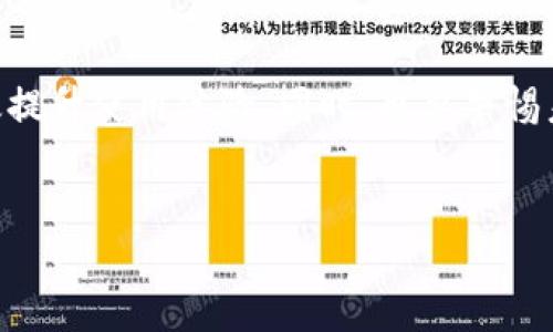 在使用tokenim钱包时，许多用户可能会遇到余额不正确、交易记录不完整等问题，这可能会造成用户的困惑和焦虑。实际上，这些问题的产生可能与多个因素有关。下面，我们将深入探讨这些问题的可能成因，以及解决方案，帮助您更好地理解并使用tokenim钱包。

1. 钱包显示不正确的原因
首先，我们需要明确什么情况下钱包余额显示不正确。常见的问题包括余额跟实际不符、交易未更新以及未显示某些代币等情况。

1.1 数据同步问题
tokenim钱包在某些情况下可能会出现数据同步不及时，导致显示的余额与实际情况不一致。这种问题通常发生在网络不稳定或者服务器响应慢的情况下。因此，建议用户在进行交易前确认网络状态良好。

1.2 代币支持问题
其次，并非所有代币都会自动出现在钱包中。如果开发者没有将某个特定的代币添加至钱包，用户就可能无法看到其余额。这种情况尤其在新上市的代币或小型项目中常见。

1.3 交易未确认
此外，处理交易时如果未得到区块链网络的确认写入，钱包也可能显示旧的余额。例如，某笔交易在网络拥堵时未能及时验证，导致用户看到的还是未进行该笔交易前的余额。用户可以通过区块链浏览器查询该交易的状态来确认。

2. 检查余额不正确的步骤
遇到tokenim钱包余额不正确时，可以按照以下步骤进行排查：

2.1 网络检查
确保您当前的互联网连接是稳定的，必要时可以尝试重启路由器或更换网络环境，确保钱包能够成功连接到服务器。

2.2 手动刷新
tokenim钱包通常提供手动刷新余额的功能。用户可以通过刷新操作，让钱包重新从区块链获取最新数据。这一过程会消耗较小的流量，并且是解决问题的快捷方式。

2.3 手动添加代币
如果用户发现某些代币的余额未能显示，可以尝试手动添加代币。在tokenim钱包的设置中，查找“添加代币”功能，输入代币合约地址，系统会自动抓取相关信息。

3. 提交问题反馈
如果经过以上步骤后仍然无法解决问题，建议用户联系tokenim钱包的客户支持团队，提供详细的问题描述和截图，以便他们能够及时处理。此外，用户还可以查看官方社交媒体及论坛，了解其他用户的反馈及解决方案。

4. 预防未来的问题
为了减少未来再次遇到余额显示不正确的问题，用户可以采取以下预防措施：

4.1 关注更新
定期更新tokenim钱包至最新版本，新版本通常会包含bug修复及新功能，确保用户在使用时不会遇到已知的问题。

4.2 学习基础知识
通过学习区块链及数字货币的基础知识，用户能够更加理解钱包的运作，从而更好地解决出现的问题。这些知识可能包括交易确认机制、代币标准（如ERC20）等。

4.3 数据备份
及时备份钱包的私钥和助记词。万一钱包出现了无法解决的问题，用户可以通过恢复助记词，继续访问自己的资产。

5. 适时更换钱包
如果tokenim钱包在使用过程中频繁出现问题，用户甚至可以考虑更换钱包。市场上有许多其他可靠的钱包选择，例如MetaMask、Trust Wallet等。进行更换时，确保选择适合自己需求的钱包，并重视功能、安全性及用户评价。

6. 了解社区支持
tokenim钱包及其服务并不仅限于个人用户，还拥有广泛的社区支持。用户可以加入相关的社交平台群组，如Telegram、Reddit等，了解其他用户的使用经验，获取建议以及及时掌握钱包更新和功能。加入这样的社区，能够提升用户的使用体验，并在遇到问题时获得及时的帮助。

总结
总的来说，tokenim钱包余额不正确的问题通常可以通过一些简单的排查和解决方案得到缓解。通过确保网络连接正常、手动刷新余额、添加缺失的代币，用户能够有效提升使用体验。同时，也要警惕未来可能遇到的类似问题，通过知识学习和社区交流增进自身的理解和信心。希望这些信息能够帮助用户更好地理解tokenim钱包的使用，享受数字资产管理的乐趣。 

tokenim钱包, 余额显示错误, 区块链钱包, 数字货币/guanjianci 
2025必看：解决tokenim钱包余额显示不正确的问题