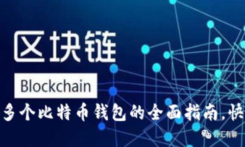 2025必看：注册多个比特币钱包的全面指南，快速进入加密世界