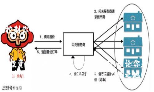   比特派钱包：2025必看如何快速换币的全攻略 / 
 guanjianci 比特派钱包,换币,加密货币,数字资产 /guanjianci 

引言
在当今数字化的金融时代，加密货币的迅猛发展为我们提供了丰富的投资机会。而作为数字资产管理工具，比特派钱包凭借其简便的操作和丰富的功能，吸引了众多用户。在此背景下，许多人开始关注如何在比特派钱包中换币，以便他们的投资策略。
本文将详细介绍比特派钱包的使用方法，尤其是在换币方面的功能与技巧，帮助用户更高效地管理他们的数字资产。无论你是新手还是老手，本文都有值得你深入了解的内容。

1. 认识比特派钱包
比特派钱包是一款功能强大的加密货币钱包，支持多种数字货币，允许用户方便地进行交易与交换。而其换币功能，正是其一大亮点，用户可以在钱包内直接进行不同币种之间的兑换，无需借助第三方平台的繁琐操作。
通过比特派钱包，用户能够在安全的环境中管理他们的数字资产，随时随地进行交易，这种便捷的体验让许多人选择了它作为自己的主要钱包。

2. 如何在比特派钱包中换币
在比特派钱包中换币的过程实际上相当简单，但为了确保用户能顺利操作，以下步骤需要逐步明确：

h42.1 下载和注册比特派钱包/h4
首先，你需要确保自己的手机中已安装比特派钱包应用。无论是Android还是iOS用户，都可以在应用商店中轻松找到并下载。此外，创建账户时，务必记录好你的助记词，这将是你未来恢复账户的重要凭证。

h42.2 充值数字资产/h4
在开始换币之前，你需要在钱包中充值相应的数字资产。你可以通过充值功能将其他平台上的币转入比特派钱包，或者使用比特派钱包内的购买功能，直接用法币购买你希望存储的加密货币。

h42.3 选择换币功能/h4
你可以在比特派钱包的主页中找到“换币”或“交易”选项。点击进入后，将会出现可供兑换的数字货币列表。你可以从中选择你拥有的币种和目标币种。

h42.4 确认换币/h4
在选择好兑换的币种后，系统通常会显示当前的汇率和相关手续费。在确认所有信息无误后，点击“确认”或“交换”按钮即可完成换币操作。

h42.5 查看交易记录/h4
完成换币操作后，你可以在“交易记录”中查看这一笔交易的详情，包括时间、金额和交易状态，这样能够帮助你有效管理自己的数字资产。

3. 比特派钱包换币的优势
与传统的交易所相比，比特派钱包的换币功能具备诸多优势。首先，操作简单直观，用户只需几步便可完成兑换，节省了时间。此外，比特派钱包内置的换币功能，避免了多平台之间可能出现的安全隐患。
其次，比特派钱包的换币功能通常会提供实时的市场汇率，这使得用户能够在最佳时机进行交易，从而获取更大的利润空间。最后，更好的用户体验和安全机制，让用户在操作时更加安心。

4. 注意事项
虽然比特派钱包的换币功能相对简便，但用户在操作前仍需注意以下几点：

h44.1 了解手续费/h4
在进行换币操作时，用户需了解该交易的手续费，尽管比特派钱包的手续费相对较低，但用户仍应知晓，以免影响投资收益。

h44.2 定期监控市场/h4
加密货币市场的波动性颇大，因此用户在选择换币时，建议定期关注市场动态，选择最佳时机进行交易，以达到最优的收益。

h44.3 注意安全问题/h4
 sigurnost是数字资产管理的重中之重，务必要保持钱包的安全性，不要轻易分享你的助记词或私钥；只有你才能控制你的资产。

5. 小结
比特派钱包为加密货币的换币操作提供了极大的便利，不仅让用户能够轻松管理员工的数字资产，还为用户日常的投资决策提供了强有力的支持。无论你是新入场的投资者，还是经验丰富的交易者，掌握比特派钱包的换币功能，都无疑能够帮助你更高效地进行资产管理.
因此，建议所有希望通过加密货币来增值资产的朋友，抓紧时间了解和使用比特派钱包的换币功能，以便在这个快速变化的数字货币市场中立于不败之地！