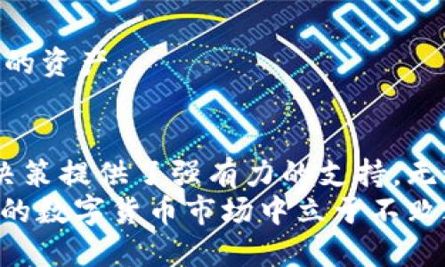   比特派钱包：2025必看如何快速换币的全攻略 / 
 guanjianci 比特派钱包,换币,加密货币,数字资产 /guanjianci 

引言
在当今数字化的金融时代，加密货币的迅猛发展为我们提供了丰富的投资机会。而作为数字资产管理工具，比特派钱包凭借其简便的操作和丰富的功能，吸引了众多用户。在此背景下，许多人开始关注如何在比特派钱包中换币，以便他们的投资策略。
本文将详细介绍比特派钱包的使用方法，尤其是在换币方面的功能与技巧，帮助用户更高效地管理他们的数字资产。无论你是新手还是老手，本文都有值得你深入了解的内容。

1. 认识比特派钱包
比特派钱包是一款功能强大的加密货币钱包，支持多种数字货币，允许用户方便地进行交易与交换。而其换币功能，正是其一大亮点，用户可以在钱包内直接进行不同币种之间的兑换，无需借助第三方平台的繁琐操作。
通过比特派钱包，用户能够在安全的环境中管理他们的数字资产，随时随地进行交易，这种便捷的体验让许多人选择了它作为自己的主要钱包。

2. 如何在比特派钱包中换币
在比特派钱包中换币的过程实际上相当简单，但为了确保用户能顺利操作，以下步骤需要逐步明确：

h42.1 下载和注册比特派钱包/h4
首先，你需要确保自己的手机中已安装比特派钱包应用。无论是Android还是iOS用户，都可以在应用商店中轻松找到并下载。此外，创建账户时，务必记录好你的助记词，这将是你未来恢复账户的重要凭证。

h42.2 充值数字资产/h4
在开始换币之前，你需要在钱包中充值相应的数字资产。你可以通过充值功能将其他平台上的币转入比特派钱包，或者使用比特派钱包内的购买功能，直接用法币购买你希望存储的加密货币。

h42.3 选择换币功能/h4
你可以在比特派钱包的主页中找到“换币”或“交易”选项。点击进入后，将会出现可供兑换的数字货币列表。你可以从中选择你拥有的币种和目标币种。

h42.4 确认换币/h4
在选择好兑换的币种后，系统通常会显示当前的汇率和相关手续费。在确认所有信息无误后，点击“确认”或“交换”按钮即可完成换币操作。

h42.5 查看交易记录/h4
完成换币操作后，你可以在“交易记录”中查看这一笔交易的详情，包括时间、金额和交易状态，这样能够帮助你有效管理自己的数字资产。

3. 比特派钱包换币的优势
与传统的交易所相比，比特派钱包的换币功能具备诸多优势。首先，操作简单直观，用户只需几步便可完成兑换，节省了时间。此外，比特派钱包内置的换币功能，避免了多平台之间可能出现的安全隐患。
其次，比特派钱包的换币功能通常会提供实时的市场汇率，这使得用户能够在最佳时机进行交易，从而获取更大的利润空间。最后，更好的用户体验和安全机制，让用户在操作时更加安心。

4. 注意事项
虽然比特派钱包的换币功能相对简便，但用户在操作前仍需注意以下几点：

h44.1 了解手续费/h4
在进行换币操作时，用户需了解该交易的手续费，尽管比特派钱包的手续费相对较低，但用户仍应知晓，以免影响投资收益。

h44.2 定期监控市场/h4
加密货币市场的波动性颇大，因此用户在选择换币时，建议定期关注市场动态，选择最佳时机进行交易，以达到最优的收益。

h44.3 注意安全问题/h4
 sigurnost是数字资产管理的重中之重，务必要保持钱包的安全性，不要轻易分享你的助记词或私钥；只有你才能控制你的资产。

5. 小结
比特派钱包为加密货币的换币操作提供了极大的便利，不仅让用户能够轻松管理员工的数字资产，还为用户日常的投资决策提供了强有力的支持。无论你是新入场的投资者，还是经验丰富的交易者，掌握比特派钱包的换币功能，都无疑能够帮助你更高效地进行资产管理.
因此，建议所有希望通过加密货币来增值资产的朋友，抓紧时间了解和使用比特派钱包的换币功能，以便在这个快速变化的数字货币市场中立于不败之地！