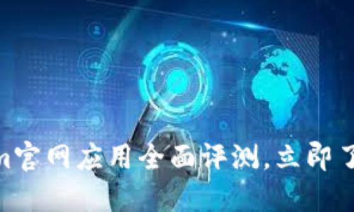 2025必看：Tokenim官网应用全面评测，立即了解未来投资新趋势