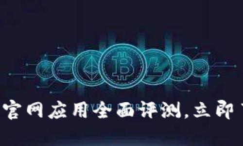 2025必看：Tokenim官网应用全面评测，立即了解未来投资新趋势