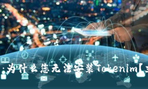 华为手机用户必看：为什么您无法安装Tokenim？立即了解解决方案！