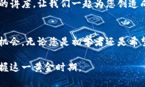 立即掌握区块链钱包的知识：2025必看讲座，助您轻松入门！
区块链, 钱包, 加密货币, 投资/guanjianci

引言：为何选择参加区块链钱包讲座？
随着区块链技术的快速发展，越来越多的人开始关注这一突破性的技术及其背后的加密货币。在这个数字化的时代，传统的金融工具正在被更加创新且安全的区块链技术所取代。因此，了解区块链钱包的使用与维护变得尤为重要。

在这场讲座中，您将获得关于如何安全、有效地使用区块链钱包的详细知识。不论您是刚入门的新手，还是希望深入了解的投资者，本次讲座都将提供您所需的重要信息。现在就让我们一起探索区块链钱包的奥秘！

区块链钱包的基本概念
区块链钱包是一种使用公钥加密技术来安全存储加密货币的工具。它不仅仅是一个存储工具，更是一个与区块链网络交互的门户。每个钱包都配有一对密钥：公钥和私钥。公钥类似于一个银行账号，而私钥则像您银行账户的密码，只有您拥有并保护好它，才能保证您的资产安全。

通过钱包，用户可以发送、接收和管理各种加密货币。市场上的区块链钱包种类繁多，包括热钱包和冷钱包。热钱包通常由互联网连接的设备提供，方便快捷，适合频繁交易。而冷钱包则是离线存储设备，提供更高的安全性，因此适合长期存储资产。

参加讲座的收获：您将获得哪些知识？
参加此次讲座，您不仅能了解到区块链钱包的基础知识，还能深入学习其不同类型、功能与安全防护措施。

ul
    listrong钱包类型的比较：/strong了解热钱包与冷钱包的优缺点，帮助您选择最适合自己的存储方式。/li
    listrong安全性与风险管理：/strong讲座将详细阐述如何保障您的加密资产安全，包括设置强密码、使用双重认证等措施。/li
    listrong实际操作技巧：/strong现场演示如何创建钱包、发送和接收加密货币，解答您在实际操作中可能遇到的问题。/li
    listrong市场趋势分析：/strong分析当前区块链及加密货币市场的发展趋势，以帮助您做出理性投资决策。/li
/ul

区块链钱包的安全性：如何保护您的资产？
在讲座过程中，安全性无疑是一个重要话题。针对区块链钱包的安全防护措施，专家将提供以下建议：

首先，您应该选择可信的区块链钱包服务。市面上存在许多钱包，但并非所有钱包都具备相同的安全标准。因此，您需要仔细选取知名度高且评价良好的产品。在选择时，最好查看其他用户的使用反馈。

其次，务必使用复杂且独特的密码，避免使用与其他账户相同的密码。此外，启用双重验证也是提高安全性的有效方法。这类验证要求您在登录时输入密码外，还需提供另外的身份验证，比如手机验证码。这样，即便密码被盗，恶意者也无法轻易获取您的资产。

此外，冷钱包的使用也是一种非常流行的保护方法。它离线存储资产，极大地减少了在线盗窃的风险。尤其是对于大额投资者，冷钱包是一个极为有效的保障措施。

总结：你的下一步该如何选择？
通过参加这场讲座，您将能够更深入地理解区块链钱包的所有相关知识，并明确如何安全地管理您的加密资产。我们相信，凭借讲座中提供的信息，您会变得更加自信，能够在区块链世界中游刃有余。

现在正是加入区块链投资的最佳时机，了解区块链钱包使用技巧将是您的成功之路的一部分。因此，不要错过这一即将到来的讲座，让我们一起为您创造成功铺路！

讲座的报名信息
此次讲座即将举行，仅限于少量席位。想要抢占先机的您可以通过我们的官方网站进行报名，确保您能获取这次宝贵的学习机会。无论您是初学者还是希望更深入了解的投资者，我们都欢迎您的莅临，让我们共同探索区块链的未来发展。

继续关注我们的更新，获取有关块链钱包讲座以及其他相关主题的最新资讯！越来越多的机会正在向您招手，让我们一起把握这一黄金时期。