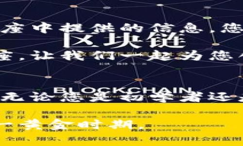 立即掌握区块链钱包的知识：2025必看讲座，助您轻松入门！
区块链, 钱包, 加密货币, 投资/guanjianci

引言：为何选择参加区块链钱包讲座？
随着区块链技术的快速发展，越来越多的人开始关注这一突破性的技术及其背后的加密货币。在这个数字化的时代，传统的金融工具正在被更加创新且安全的区块链技术所取代。因此，了解区块链钱包的使用与维护变得尤为重要。

在这场讲座中，您将获得关于如何安全、有效地使用区块链钱包的详细知识。不论您是刚入门的新手，还是希望深入了解的投资者，本次讲座都将提供您所需的重要信息。现在就让我们一起探索区块链钱包的奥秘！

区块链钱包的基本概念
区块链钱包是一种使用公钥加密技术来安全存储加密货币的工具。它不仅仅是一个存储工具，更是一个与区块链网络交互的门户。每个钱包都配有一对密钥：公钥和私钥。公钥类似于一个银行账号，而私钥则像您银行账户的密码，只有您拥有并保护好它，才能保证您的资产安全。

通过钱包，用户可以发送、接收和管理各种加密货币。市场上的区块链钱包种类繁多，包括热钱包和冷钱包。热钱包通常由互联网连接的设备提供，方便快捷，适合频繁交易。而冷钱包则是离线存储设备，提供更高的安全性，因此适合长期存储资产。

参加讲座的收获：您将获得哪些知识？
参加此次讲座，您不仅能了解到区块链钱包的基础知识，还能深入学习其不同类型、功能与安全防护措施。

ul
    listrong钱包类型的比较：/strong了解热钱包与冷钱包的优缺点，帮助您选择最适合自己的存储方式。/li
    listrong安全性与风险管理：/strong讲座将详细阐述如何保障您的加密资产安全，包括设置强密码、使用双重认证等措施。/li
    listrong实际操作技巧：/strong现场演示如何创建钱包、发送和接收加密货币，解答您在实际操作中可能遇到的问题。/li
    listrong市场趋势分析：/strong分析当前区块链及加密货币市场的发展趋势，以帮助您做出理性投资决策。/li
/ul

区块链钱包的安全性：如何保护您的资产？
在讲座过程中，安全性无疑是一个重要话题。针对区块链钱包的安全防护措施，专家将提供以下建议：

首先，您应该选择可信的区块链钱包服务。市面上存在许多钱包，但并非所有钱包都具备相同的安全标准。因此，您需要仔细选取知名度高且评价良好的产品。在选择时，最好查看其他用户的使用反馈。

其次，务必使用复杂且独特的密码，避免使用与其他账户相同的密码。此外，启用双重验证也是提高安全性的有效方法。这类验证要求您在登录时输入密码外，还需提供另外的身份验证，比如手机验证码。这样，即便密码被盗，恶意者也无法轻易获取您的资产。

此外，冷钱包的使用也是一种非常流行的保护方法。它离线存储资产，极大地减少了在线盗窃的风险。尤其是对于大额投资者，冷钱包是一个极为有效的保障措施。

总结：你的下一步该如何选择？
通过参加这场讲座，您将能够更深入地理解区块链钱包的所有相关知识，并明确如何安全地管理您的加密资产。我们相信，凭借讲座中提供的信息，您会变得更加自信，能够在区块链世界中游刃有余。

现在正是加入区块链投资的最佳时机，了解区块链钱包使用技巧将是您的成功之路的一部分。因此，不要错过这一即将到来的讲座，让我们一起为您创造成功铺路！

讲座的报名信息
此次讲座即将举行，仅限于少量席位。想要抢占先机的您可以通过我们的官方网站进行报名，确保您能获取这次宝贵的学习机会。无论您是初学者还是希望更深入了解的投资者，我们都欢迎您的莅临，让我们共同探索区块链的未来发展。

继续关注我们的更新，获取有关块链钱包讲座以及其他相关主题的最新资讯！越来越多的机会正在向您招手，让我们一起把握这一黄金时期。