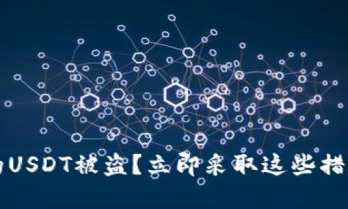 2023年，钱包里的USDT被盗？立即采取这些措施，保护你的资产！