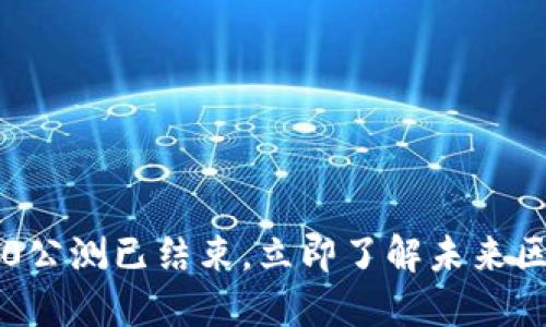 2025必看：Tokenim 2.0公测已结束，立即了解未来区块链的发展趋势与机遇