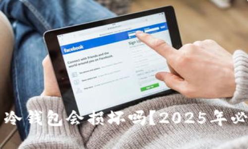 比特币冷钱包会损坏吗？2025年必看指南