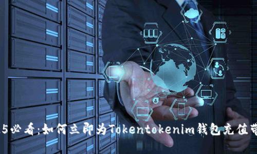 2025必看：如何立即为Tokentokenim钱包充值带宽？