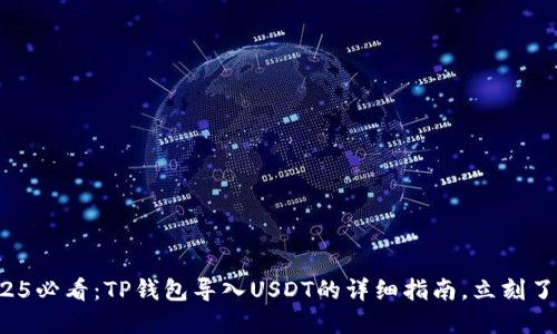 2025必看：TP钱包导入USDT的详细指南，立刻了解！