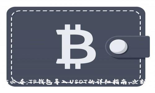 2025必看：TP钱包导入USDT的详细指南，立刻了解！