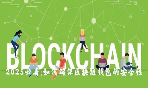 2025必看：如何确保区块链钱包的安全性