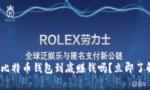2025必看：比特币钱包到底赚钱吗？立即了解投资潜力！