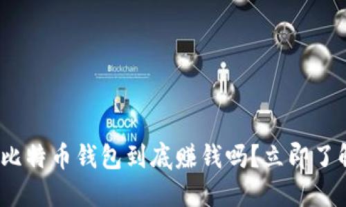 2025必看：比特币钱包到底赚钱吗？立即了解投资潜力！