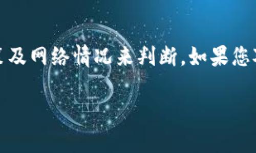 关于Tokenim收款时间的问题，具体到账时间可能会因多种因素而有所不同。一般来说，从交易发起到资金到账的时间主要取决于以下几个方面：

1. 交易处理速度
Tokenim的收款处理速度通常较快，很多情况下，用户可以在几分钟内看到交易的确认。不过，实际到账时间也可能受到网络拥堵情况的影响，如果区块链网络繁忙，处理时间可能会延长。

2. 支付方式
不同的支付方式可能导致到账时间的差异。例如，通过银行转账的方式可能需要几个小时甚至几天的时间，而使用数字货币或电子钱包的方式则通常更快。此外，部分平台和服务提供商可能有各自的处理时间和政策，需要用户提前了解。

3. 交易确认次数
对于一些加密货币交易，到账时间还与交易确认次数有关。大多数平台在交易确认后才会将资金显示到账。如果确认工作受到网络堵塞或其他技术问题的影响，这可能会导致到账时间的延迟。

4. 平台政策和处理时间
每个平台的交易和提款政策都有所不同。一些平台可能会设置最低提款额度或是对新用户进行提款延迟审核，这都会增加到账时间。

总结
一般来说，Tokenim的收款到账时间在几分钟到几小时之间，但具体情况还是要根据实际交易方式、平台政策及网络情况来判断。如果您对具体交易的到账时间有疑问，建议查看Tokenim的官方指引或联系客户支持，提高信息的准确性与时效性。

希望以上信息能够帮助您更好地理解Tokenim收款的到账时间问题。如有进一步的疑问，欢迎随时询问！