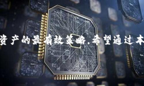 冷钱包USDT被盗，报案能找回吗？立即了解处理方法和预防措施！
冷钱包, USDT, 加密货币, 盗窃/guanjianci

引言
在数字货币的盛行时代，USDT作为一种稳定币，其使用范围和影响力逐渐扩大。许多人选择使用冷钱包来保存USDT，以此保护自己的资产安全。然而，冷钱包也并非绝对安全，一旦被盗，许多人会不禁发问：冷钱包中的USDT被盗后，报案能找回吗？本文将深入探讨这一问题，并为您提供实用的应对方法。

1. 冷钱包的安全性
冷钱包是一种不与互联网直接连接的加密货币存储方式，通常以硬件钱包或纸钱包的形式存在。这种存储方式相对热钱包而言，其安全性更高，能有效抵御黑客攻击和网络钓鱼等风险。虽然冷钱包可以为用户提供良好的资产保护，但在某些特定情况下，恶意攻击者仍然能够通过物理盗窃、社交工程等手段获得用户的冷钱包信息，从而实施盗窃。

2. 被盗后的第一步：了解盗窃方式
在冷钱包USDT被盗后，了解盗窃的具体方式至关重要。许多用户可能会因为不当操作或缺乏安全意识而导致钱包信息泄露。例如，用户可能在钓鱼网站上输入了自己的助记词或私钥，导致资产被盗。因此，确认盗窃方式后，报告给警方是重要的一步。

3. 报案能否找回被盗的USDT？
报案是否能找回被盗的USDT仍然是个复杂的问题。首先，警方在接到报案后会立案调查，会尽力追踪相关资金流向。然而，由于区块链技术的匿名性和不可逆性，找回资产的难度非常大。因此，依靠报案来完全找回被盗的数字资产并不现实。

4. 如何报案
如果你的冷钱包中的USDT被盗，及时报案是非常必要的。以下是报案的步骤：
ul
    listrong收集证据：/strong记录下被盗时间、金额、遭受的损失及其它可能相关的信息。/li
    listrong联系警方：/strong根据当地法律规定，找到负责网络犯罪的警察部门进行报案。/li
    listrong提交材料：/strong提供所有相关证据，包括但不限于交易记录、冷钱包信息等，以便警方进行后续调查。/li
/ul

5. 聘请法律顾问
由于数字资产相关的法律仍在不断发展，倘若您在报案后遇到了法律问题，建议聘请专业律师来协助处理相关事宜。法律顾问能够帮助您更好地理解自己的权利，并提供合理的建议，从而提高找回资产的可能性。

6. 预防措施：保护你的数字资产
防范于未然是管理数字资产的重要策略。以下是几条保护冷钱包中USDT安全的建议：
ul
    listrong增强安全意识：/strong对网络安全保持警惕，不随意点击陌生链接。/li
    listrong定期更新钱包软件：/strong确保使用最新版本，修复已知漏洞。/li
    listrong使用多重签名钱包：/strong为数字资产设置更高的安全性。/li
    listrong备份助记词：/strong将其安全存放，切勿在网络环境中存储。/li
/ul

7. 总结
冷钱包中USDT被盗的情况确实令人痛心，而报案虽然是必要的一步，但能否找回被盗资产却并不乐观。因此，增强自身的安全意识和防范措施，将是保护数字资产的最有效策略。希望通过本文的讨论，能够让更多人意识到如何更好地保护自己的数字财富。

数字货币的未来仍然充满着机遇与挑战，合理的管理和安全意识将使我们在这个快速变化的时代中迎接更好的明天。