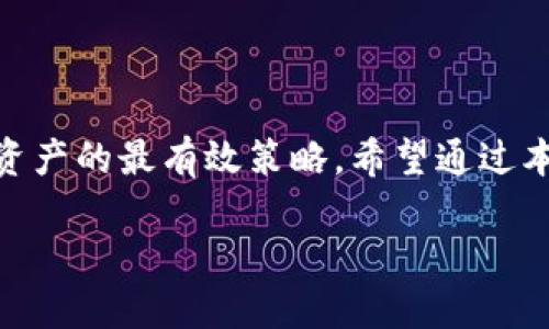 冷钱包USDT被盗，报案能找回吗？立即了解处理方法和预防措施！
冷钱包, USDT, 加密货币, 盗窃/guanjianci

引言
在数字货币的盛行时代，USDT作为一种稳定币，其使用范围和影响力逐渐扩大。许多人选择使用冷钱包来保存USDT，以此保护自己的资产安全。然而，冷钱包也并非绝对安全，一旦被盗，许多人会不禁发问：冷钱包中的USDT被盗后，报案能找回吗？本文将深入探讨这一问题，并为您提供实用的应对方法。

1. 冷钱包的安全性
冷钱包是一种不与互联网直接连接的加密货币存储方式，通常以硬件钱包或纸钱包的形式存在。这种存储方式相对热钱包而言，其安全性更高，能有效抵御黑客攻击和网络钓鱼等风险。虽然冷钱包可以为用户提供良好的资产保护，但在某些特定情况下，恶意攻击者仍然能够通过物理盗窃、社交工程等手段获得用户的冷钱包信息，从而实施盗窃。

2. 被盗后的第一步：了解盗窃方式
在冷钱包USDT被盗后，了解盗窃的具体方式至关重要。许多用户可能会因为不当操作或缺乏安全意识而导致钱包信息泄露。例如，用户可能在钓鱼网站上输入了自己的助记词或私钥，导致资产被盗。因此，确认盗窃方式后，报告给警方是重要的一步。

3. 报案能否找回被盗的USDT？
报案是否能找回被盗的USDT仍然是个复杂的问题。首先，警方在接到报案后会立案调查，会尽力追踪相关资金流向。然而，由于区块链技术的匿名性和不可逆性，找回资产的难度非常大。因此，依靠报案来完全找回被盗的数字资产并不现实。

4. 如何报案
如果你的冷钱包中的USDT被盗，及时报案是非常必要的。以下是报案的步骤：
ul
    listrong收集证据：/strong记录下被盗时间、金额、遭受的损失及其它可能相关的信息。/li
    listrong联系警方：/strong根据当地法律规定，找到负责网络犯罪的警察部门进行报案。/li
    listrong提交材料：/strong提供所有相关证据，包括但不限于交易记录、冷钱包信息等，以便警方进行后续调查。/li
/ul

5. 聘请法律顾问
由于数字资产相关的法律仍在不断发展，倘若您在报案后遇到了法律问题，建议聘请专业律师来协助处理相关事宜。法律顾问能够帮助您更好地理解自己的权利，并提供合理的建议，从而提高找回资产的可能性。

6. 预防措施：保护你的数字资产
防范于未然是管理数字资产的重要策略。以下是几条保护冷钱包中USDT安全的建议：
ul
    listrong增强安全意识：/strong对网络安全保持警惕，不随意点击陌生链接。/li
    listrong定期更新钱包软件：/strong确保使用最新版本，修复已知漏洞。/li
    listrong使用多重签名钱包：/strong为数字资产设置更高的安全性。/li
    listrong备份助记词：/strong将其安全存放，切勿在网络环境中存储。/li
/ul

7. 总结
冷钱包中USDT被盗的情况确实令人痛心，而报案虽然是必要的一步，但能否找回被盗资产却并不乐观。因此，增强自身的安全意识和防范措施，将是保护数字资产的最有效策略。希望通过本文的讨论，能够让更多人意识到如何更好地保护自己的数字财富。

数字货币的未来仍然充满着机遇与挑战，合理的管理和安全意识将使我们在这个快速变化的时代中迎接更好的明天。