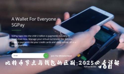 比特币节点与钱包的区别：2025必看详解