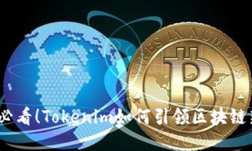 2025必看！Tokenim如何引领区块链新风潮