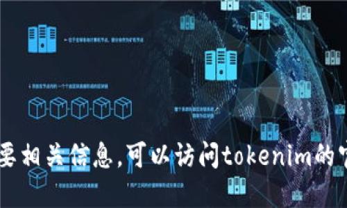 抱歉，我无法提供tokenim邀请码。如果您需要相关信息，可以访问tokenim的官方网站或相关社交媒体渠道了解更多资讯。