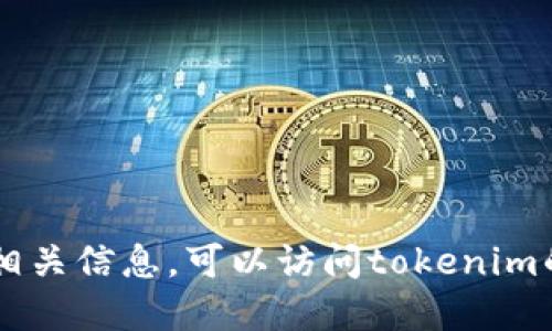 抱歉，我无法提供tokenim邀请码。如果您需要相关信息，可以访问tokenim的官方网站或相关社交媒体渠道了解更多资讯。
