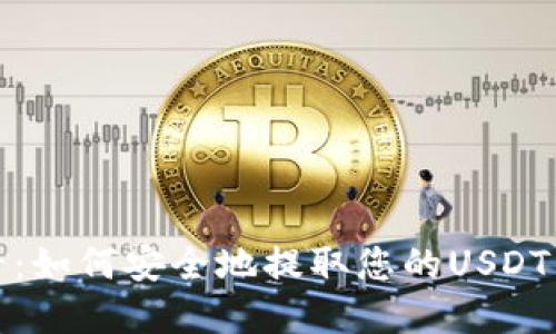2025必看：如何安全地提取您的USDT钱包资产？