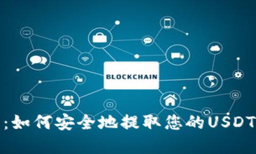 2025必看：如何安全地提取您的USDT钱包资产？