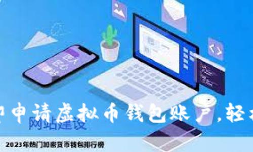 2025必看：如何立即申请虚拟币钱包账户，轻松管理你的数字资产