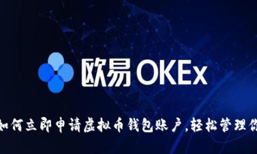 2025必看：如何立即申请虚拟币钱包账户，轻松管理你的数字资产