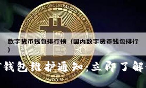 欧易USDT钱包维护通知：立即了解最新动态!