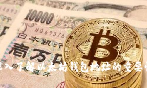 2025必看：深入了解以太坊钱包地址的重要性和使用指南