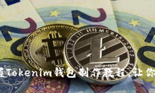 2025必看：立即掌握Tokenim钱包制作教程，让你的数字资产更安全！
