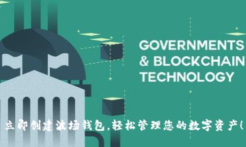 立即创建波场钱包，轻松管理您的数字资产！