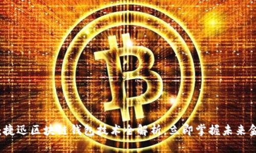 2025必看：捷迅区块链钱包技术全解析，立即掌握未来金融新趋势！