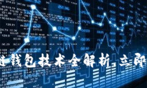 2025必看：捷迅区块链钱包技术全解析，立即掌握未来金融新趋势！