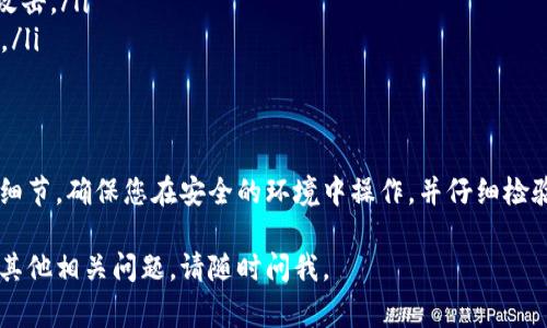 要查看您的USDT钱包地址，您可以按照以下步骤进行操作。这些步骤适用于许多主流的加密货币钱包，无论是软件钱包（如手机应用）还是硬件钱包。以下是详细介绍如何查看USDT钱包地址的步骤和注意事项。

步骤一：选择您的钱包类型
首先，您需要确定您使用的是哪种类型的USDT钱包。常见的类型包括在线钱包（如交易所的钱包）、移动应用钱包、桌面钱包和硬件钱包。不同类型的钱包查看地址的方式可能略有不同。

步骤二：登录您的钱包
无论您选择的是哪个钱包，在查看钱包地址之前，您需要先登录。确保使用安全的网络环境进入您的钱包，避免在公共Wi-Fi下操作，以防信息被窃取。

步骤三：找到“接收”选项
大多数钱包都有一个“接收”或“收款”选项。在您的钱包界面中，寻找这个按钮。点击后，系统通常会显示出您的USDT钱包地址。这个地址通常是一串字母和数字的组合。

步骤四：查看和复制地址
在“接收”页面，您会看到您的USDT地址。您可以选择直接复制这个地址，使用钱包中的“复制”按钮，或者手动记下来。需要注意的是，USDT有不同的区块链（例如，ERC-20、TRC-20等），确认您查看的地址对应于您交易的链。

步骤五：验证地址
为了确保您所获得的USDT地址是正确的，建议您在进行交易前进行一次验证。在某些钱包中，您还可以通过扫描QR码的方式来获取您的钱包地址，这样可以进一步减少输入错误的可能性。

注意事项
在查看和使用USDT钱包地址时，有几点需要特别注意：
ul
  li确认链类型：不同的区块链（如Ethereum或Tron）会有不同格式的钱包地址，确保发送方使用了正确的链地址。/li
  li保持安全：切勿将您的私钥或助记词分享给任何人。确保您的设备和网络安全，以防止被黑客攻击。/li
  li小额测试：如果您是在第一次向该地址转账，建议先发送少量USDT进行测试，以确保没有问题。/li
/ul

总结
查看USDT钱包地址的过程虽然简单，但对于首次接触数字货币的人来说，依然有很多需要注意的细节。确保您在安全的环境中操作，并仔细检验每一步，以确保您的资产安全。如果您还有其他关于USDT或其他加密货币的问题，欢迎继续咨询！

以上就是关于如何查看USDT钱包地址的详细步骤和注意事项，希望能对您有所帮助！如果您还有其他相关问题，请随时问我。