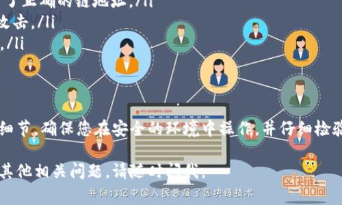 要查看您的USDT钱包地址，您可以按照以下步骤进行操作。这些步骤适用于许多主流的加密货币钱包，无论是软件钱包（如手机应用）还是硬件钱包。以下是详细介绍如何查看USDT钱包地址的步骤和注意事项。

步骤一：选择您的钱包类型
首先，您需要确定您使用的是哪种类型的USDT钱包。常见的类型包括在线钱包（如交易所的钱包）、移动应用钱包、桌面钱包和硬件钱包。不同类型的钱包查看地址的方式可能略有不同。

步骤二：登录您的钱包
无论您选择的是哪个钱包，在查看钱包地址之前，您需要先登录。确保使用安全的网络环境进入您的钱包，避免在公共Wi-Fi下操作，以防信息被窃取。

步骤三：找到“接收”选项
大多数钱包都有一个“接收”或“收款”选项。在您的钱包界面中，寻找这个按钮。点击后，系统通常会显示出您的USDT钱包地址。这个地址通常是一串字母和数字的组合。

步骤四：查看和复制地址
在“接收”页面，您会看到您的USDT地址。您可以选择直接复制这个地址，使用钱包中的“复制”按钮，或者手动记下来。需要注意的是，USDT有不同的区块链（例如，ERC-20、TRC-20等），确认您查看的地址对应于您交易的链。

步骤五：验证地址
为了确保您所获得的USDT地址是正确的，建议您在进行交易前进行一次验证。在某些钱包中，您还可以通过扫描QR码的方式来获取您的钱包地址，这样可以进一步减少输入错误的可能性。

注意事项
在查看和使用USDT钱包地址时，有几点需要特别注意：
ul
  li确认链类型：不同的区块链（如Ethereum或Tron）会有不同格式的钱包地址，确保发送方使用了正确的链地址。/li
  li保持安全：切勿将您的私钥或助记词分享给任何人。确保您的设备和网络安全，以防止被黑客攻击。/li
  li小额测试：如果您是在第一次向该地址转账，建议先发送少量USDT进行测试，以确保没有问题。/li
/ul

总结
查看USDT钱包地址的过程虽然简单，但对于首次接触数字货币的人来说，依然有很多需要注意的细节。确保您在安全的环境中操作，并仔细检验每一步，以确保您的资产安全。如果您还有其他关于USDT或其他加密货币的问题，欢迎继续咨询！

以上就是关于如何查看USDT钱包地址的详细步骤和注意事项，希望能对您有所帮助！如果您还有其他相关问题，请随时问我。