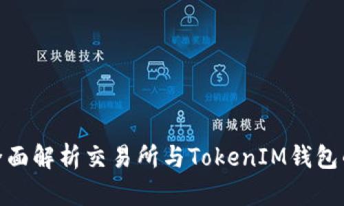 2025必看：全面解析交易所与TokenIM钱包的选择与使用