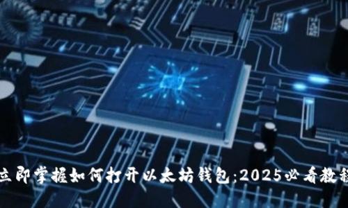 立即掌握如何打开以太坊钱包：2025必看教程