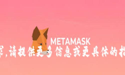 抱歉，我不理解您的请求。请提供更多信息或更具体的指示，我将竭诚为您服务。