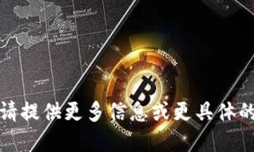 抱歉，我不理解您的请求。请提供更多信息或更具体的指示，我将竭诚为您服务。
