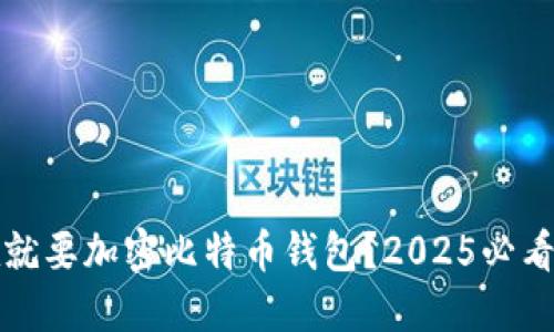 为什么现在就要加密比特币钱包？2025必看的安全策略