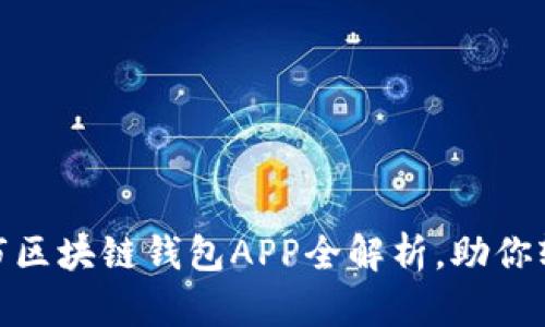 2025必看：铜仁市区块链钱包APP全解析，助你轻松管理数字资产