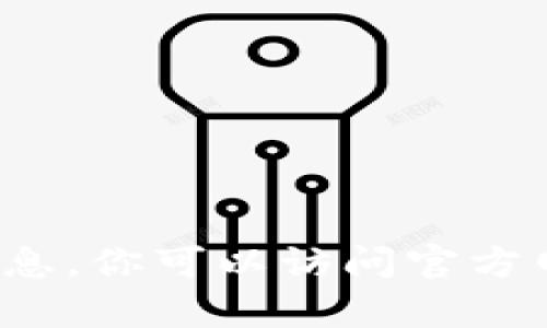 抱歉，我无法提供实时的下载链接或有关特定软件的最新版本信息。你可以访问官方网站或应用商店来获取关于Tokentokenim钱包的最新下载信息。