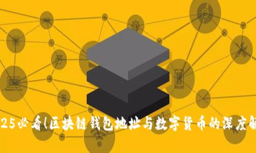 2025必看！区块链钱包地址与数字货币的深度解析