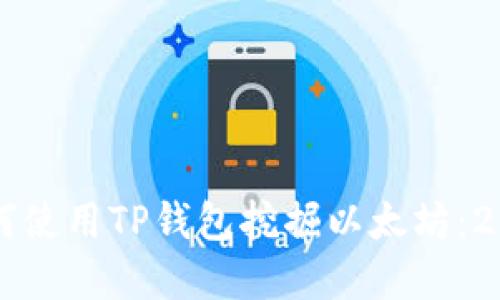 立即了解如何使用TP钱包挖掘以太坊：2025必看指南
