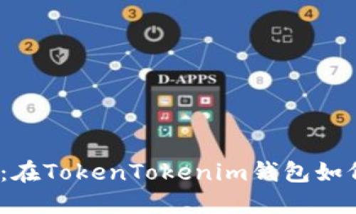 2023年立即掌握：在TokenTokenim钱包如何盈利的最佳策略
