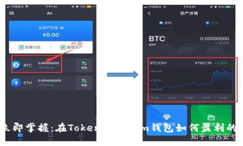 2023年立即掌握：在TokenTokenim钱包如何盈利的最佳策略